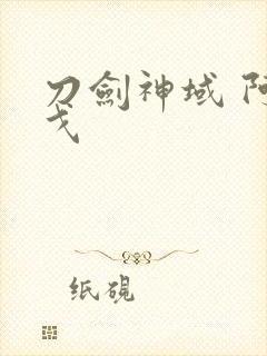 刀剑神域 阿尔戈