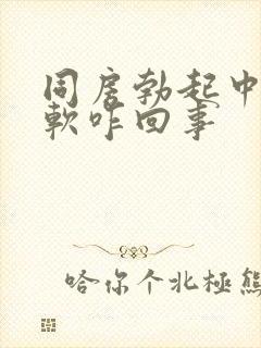 同房勃起中途变软咋回事