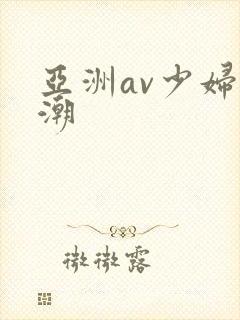 亚洲av少妇高潮封面