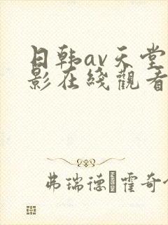 日韩av天堂电影在线观看封面