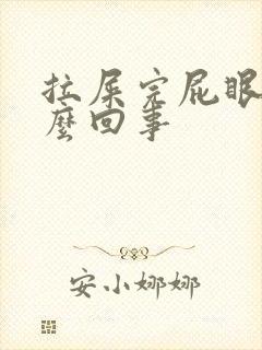 拉屎完屁眼痒怎么回事