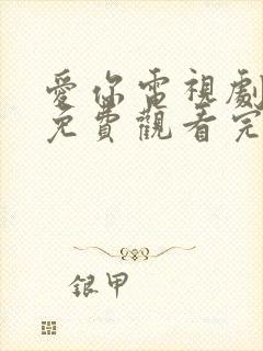 爱你电视剧在线免费观看完整版封面