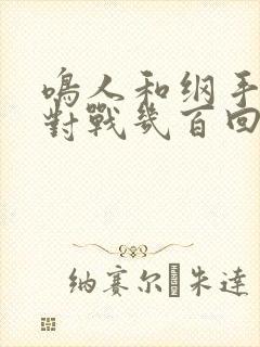 鸣人和纲手温泉对战几百回合