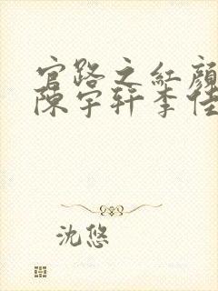 官路之红颜娇媚陈宇轩李佳薇的小说