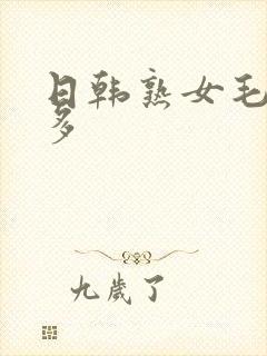 日韩熟女毛多水多封面