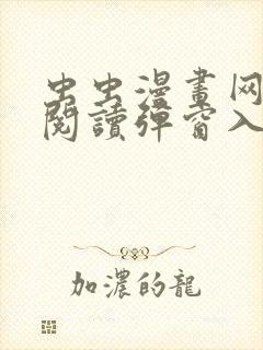 虫虫漫画网免费阅读弹窗入口