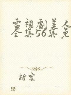 电视剧美人心计全集56集免费播放