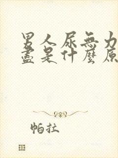 男人尿无力尿不尽是什么原因造成的