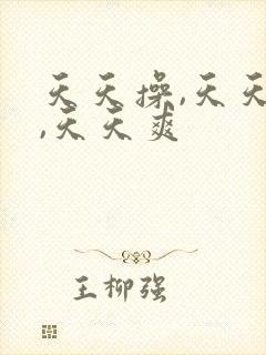 天天操,天天射,天天爽