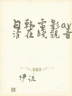 日韩电影av高清在线观看