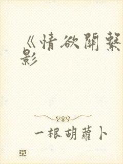 《情欲关系》电影