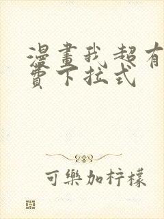 漫画我超有钱免费下拉式