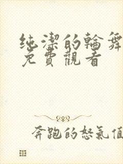 纯洁的轮舞曲 免费观看