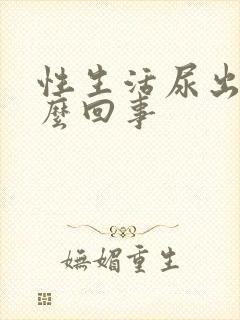 性生活尿出血怎么回事