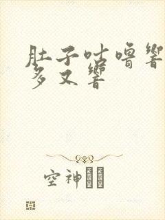 肚子咕噜响放屁多又响