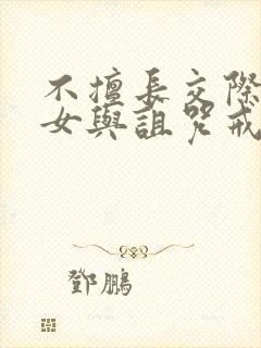 不擅长交际的雪女与诅咒戒指免费阅读