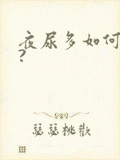 夜尿多如何调理?封面