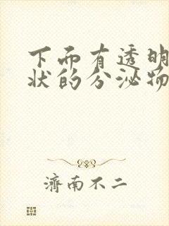 下面有透明鼻涕状的分泌物封面