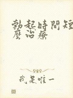 勃起时间短是怎么治疗