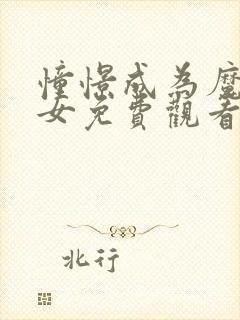 憧憬成为魔法少女免费观看全集完整