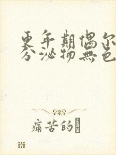 更年期偶尔水样分泌物无色无味