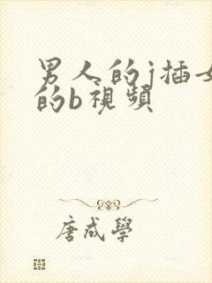 男人的j插女人的b视频