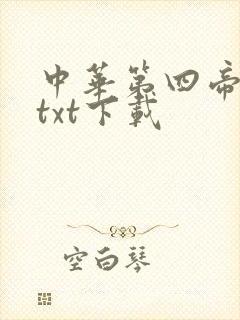 中华第四帝全本txt下载
