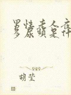 男性老人夜间尿多尿频是什么原因引起的