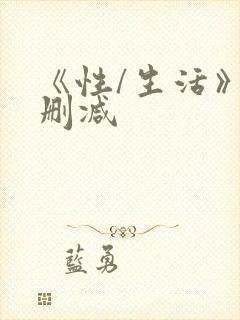 《性/生活》无删减