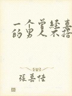 一个曾经喜欢你的男人不搭理你