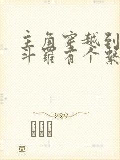 主角穿越到终极斗罗有个系统