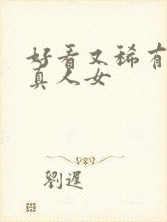 好看又稀有头像真人女封面