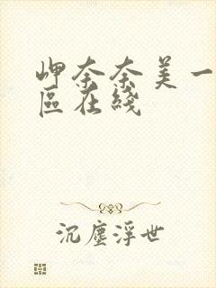 岬奈奈美一区二区在线