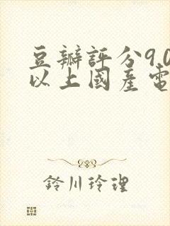 豆瓣评分9.0以上国产电视剧封面