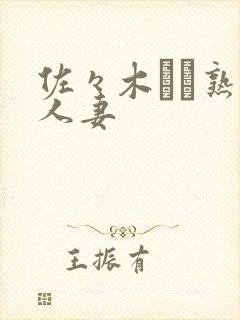 佐々木あき熟女人妻