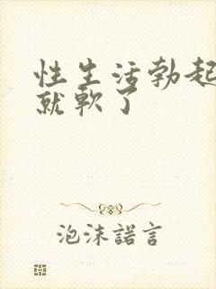 性生活勃起一会就软了