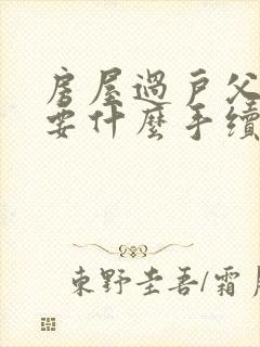 房屋过户父母需要什么手续和费用标准封面