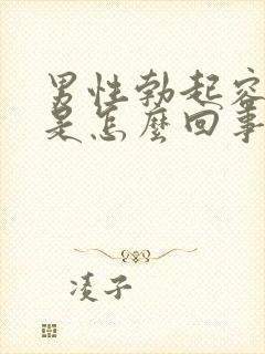 男性勃起容易软是怎么回事