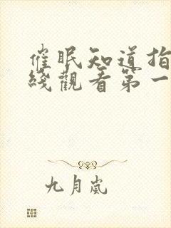 催眠知道指导在线观看第一季免费