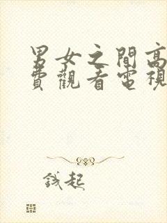 男女之间高清免费观看电视剧日本