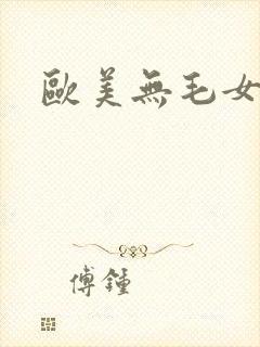 欧美无毛女