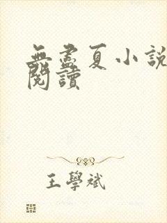 无尽夏小说免费阅读