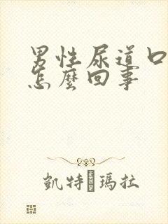 男性尿道口冒脓怎么回事