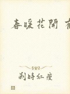 春暖花开 有你封面