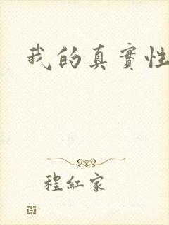 我的真实性经历