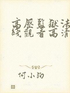 高压监狱法版在线观看高清满天星