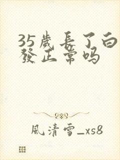 35岁长了白头发正常吗