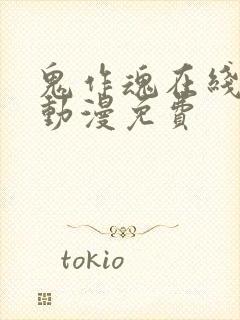 鬼作魂在线观看动漫免费