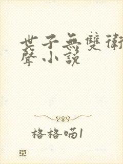 世子无双卫渊有声小说