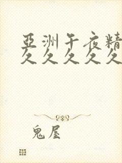 亚洲午夜精品久久久久久久久久久久,